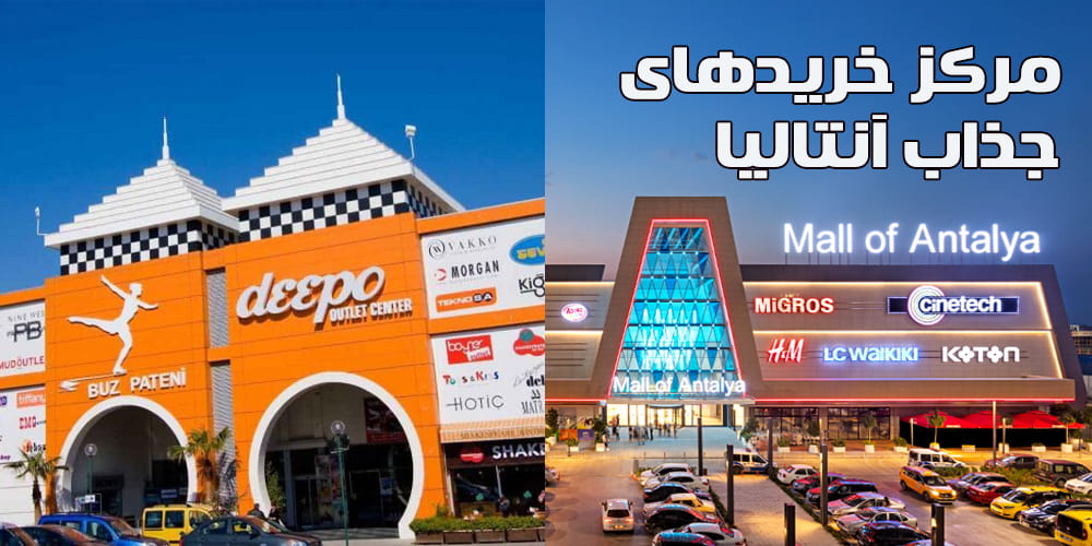 سفر به آنتالیا برای خرید از مراکز خرید آنتالیا